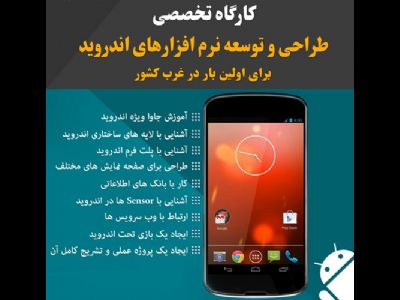 کارگاه تخصصی طراحی و توسعه نرم افزارهای اندروید برای اولین بار در غرب کشور